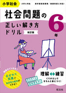 #旺文社 #社会問題の正しい解き方ドリル６年 :9784010115381