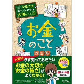 ＃関和之 ＃お金のこと ｾｷｶｽﾞﾕｷ --- 旺文社 学校では教えてくれない大切なこと 3 改訂版 : Kazuyuki Seki about money :9784010115459