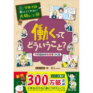 ＃関和之 ＃働くってどういうこと？ ｾｷｶｽﾞﾕｷ --- 旺文社 学校では教えてくれない大切なこと 48 今の自分が未来をつくる : Kazuyuki Seki What does it mean to work? :9784010115480