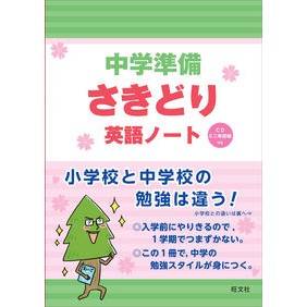 中学準備さきどり英語ノート　ＣＤ付