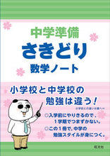 画像をギャラリービューアに読み込む, #旺文社 #中学準備さきどり数学ノート :9784010211908
