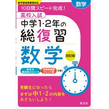 Load image into Gallery viewer, 高校入試中学１・２年の総復習　数学　改訂
