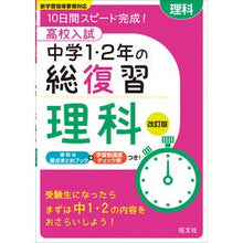 画像をギャラリービューアに読み込む, 高校入試中学１・２年の総復習　理科　改訂
