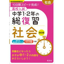 画像をギャラリービューアに読み込む, 高校入試中学１・２年の総復習　社会　改訂
