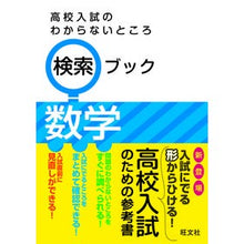 Load image into Gallery viewer, 高校入試のわからないところ検索ブッ　数学
