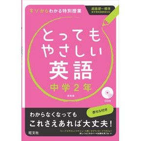 とってもやさしい英語　中学２年　新装版