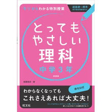 画像をギャラリービューアに読み込む, とってもやさしい理科　中学３年　新装版
