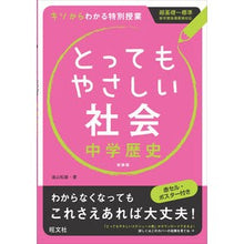 画像をギャラリービューアに読み込む, とってもやさしい社会　中学歴史　新装版

