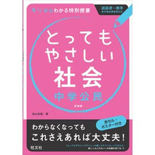画像をギャラリービューアに読み込む, とってもやさしい社会　中学公民　新装版
