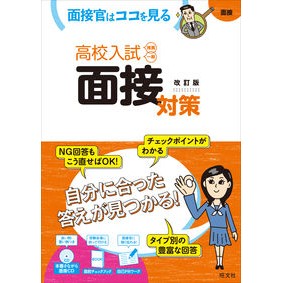 高校入試　面接対策　改訂版　ＣＤ付