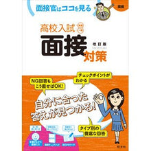 画像をギャラリービューアに読み込む, 高校入試　面接対策　改訂版　ＣＤ付
