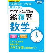 Load image into Gallery viewer, 高校入試　中学３年間の総復習　数学
