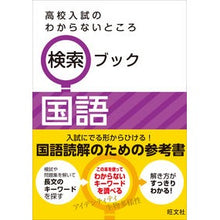 画像をギャラリービューアに読み込む, 高校入試のわからないところ検索ブッ　国語
