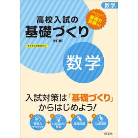 高校入試の基礎づくり　数学　改訂版