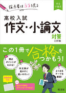 #旺文社 #高校入試作文・小論文対策３訂版 :9784010216477