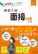 高校入試　面接対策　３訂版 旺文社 旺文社 :9784010216484