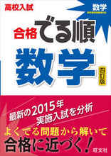 画像をギャラリービューアに読み込む, #旺文社 #高校入試合格でる順数学４訂版 :9784010216514
