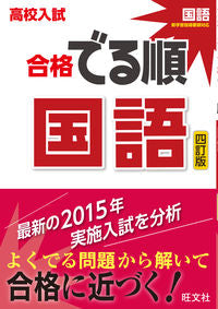＃高校入試　合格でる順　国語　４訂版 :9784010216521