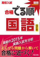画像をギャラリービューアに読み込む, #旺文社 #高校入試合格でる順国語４訂版 :9784010216521
