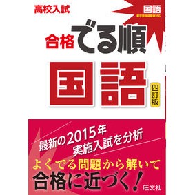 高校入試　合格でる順　国語　４訂版