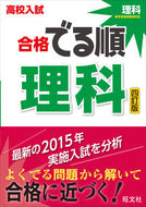 #旺文社 #高校入試合格でる順理科４訂版