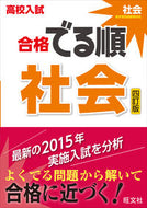 #旺文社 #高校入試合格でる順社会４訂版