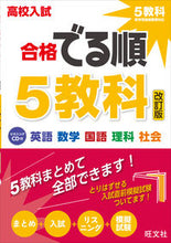 画像をギャラリービューアに読み込む, #旺文社 #高校入試合格でる順５教科改訂版
