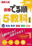 #旺文社 #高校入試合格でる順５教科改訂版