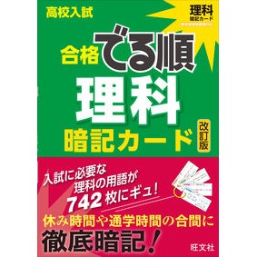 高校入試合格でる順暗記カード　理科　改訂