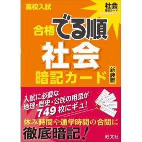 高校入試合格でる順暗記カー　社会　新装版
