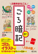 #旺文社 #５教科まるごとごろ暗記中１