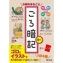 Load image into Gallery viewer, ５教科まるごと　ごろ暗記　中１
