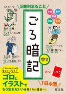 #旺文社 #５教科まるごとごろ暗記中２