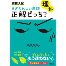 画像をギャラリービューアに読み込む, まぎらわしい用語　正解どっち？　理科
