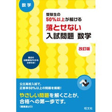 画像をギャラリービューアに読み込む, 落とせない入試問題　数学　改訂版

