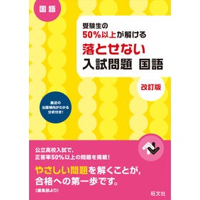 落とせない入試問題　国語　改訂版