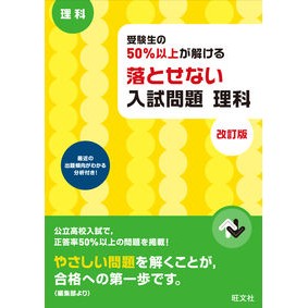 落とせない入試問題　理科　改訂版