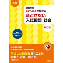 Load image into Gallery viewer, 落とせない入試問題　社会　改訂版
