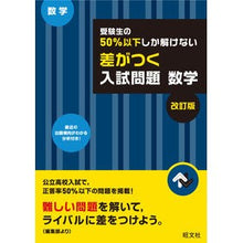 画像をギャラリービューアに読み込む, 差がつく入試問題　数学　改訂版
