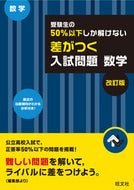 #旺文社 #差がつく入試問題数学改訂版