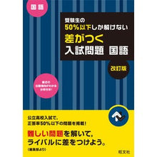 画像をギャラリービューアに読み込む, 差がつく入試問題　国語　改訂版
