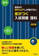 #旺文社 #差がつく入試問題理科改訂版