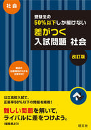 #旺文社 #差がつく入試問題社会改訂版