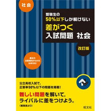画像をギャラリービューアに読み込む, 差がつく入試問題　社会　改訂版
