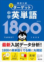 Load image into Gallery viewer, #旺文社 #中学英単語１８００４訂版# 9784010217993 :9784010217993
