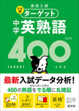 画像をギャラリービューアに読み込む, #旺文社 #中学英熟語４００４訂版# 9784010218006 :9784010218006
