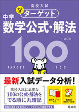 Load image into Gallery viewer, 中学数学公式・解法１００　４訂版 旺文社 旺文社 :9784010218013
