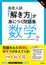 画像をギャラリービューアに読み込む, #旺文社 #高校入試「解き方」が身につく問題集数学 :9784010218136
