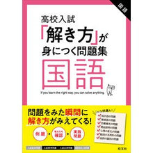 画像をギャラリービューアに読み込む, 高校入試「解き方」が身につく問題集　国語
