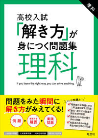 ＃高校入試「解き方」が身につく問題集　理科 :9784010218150